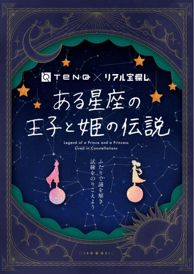 TeNQ × リアル宝探し「ある星座の王子と姫の伝説」宇宙ミュージアムTeNQ