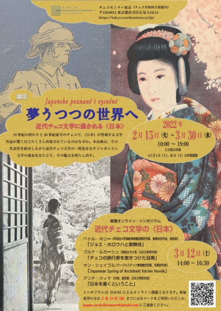 「夢うつつの世界へ近代チェコ文学に描かれる〈日本〉」チェコセンター東京