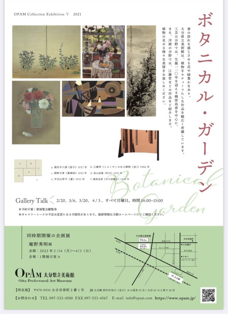 「2021コレクション展Ⅴ ボタニカル・ガーデン」大分県立美術館