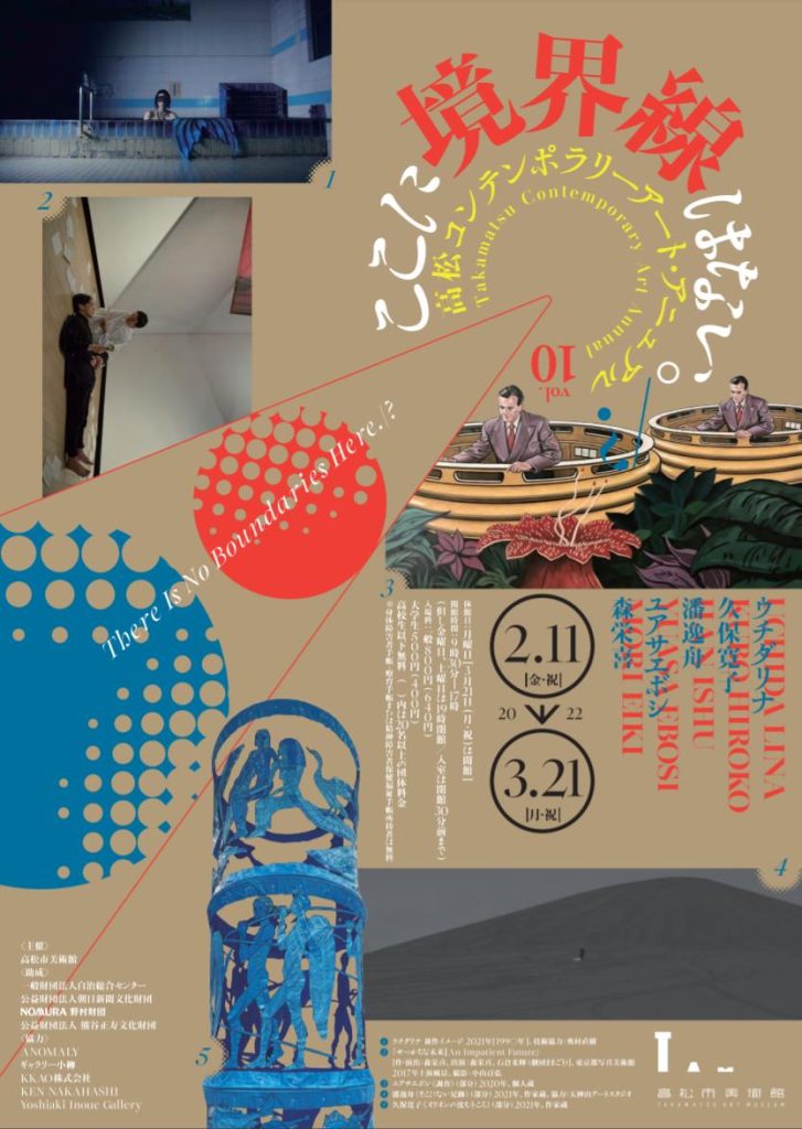 「高松コンテンポラリーアート・アニュアル vol.10　ここに境界線はない。／？」高松市美術館