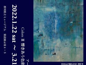 「Colors2 響きあう色彩―江戸健」香川県立ミュージアム