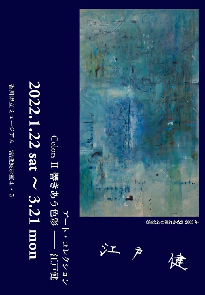 「Colors2 響きあう色彩―江戸健」香川県立ミュージアム