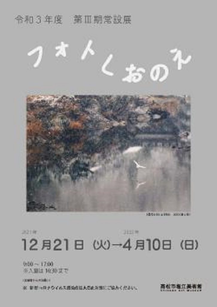 第Ⅲ期常設展「フォトしおのえ」高松市塩江美術館