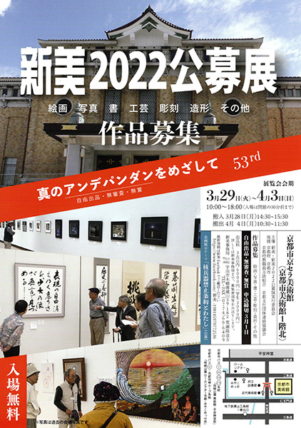 「新美2022公募展」京都市京セラ美術館