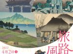 「旅路の風景─北斎、広重、吉田博、川瀬巴水─」東京富士美術館