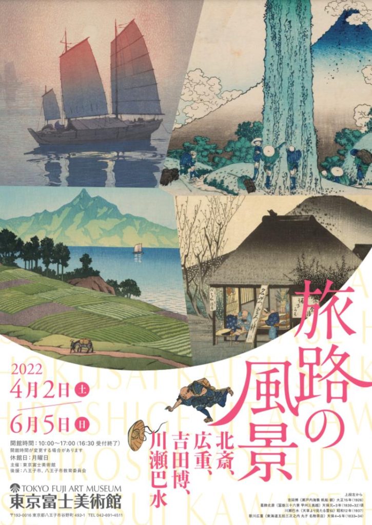 「旅路の風景─北斎、広重、吉田博、川瀬巴水─」東京富士美術館