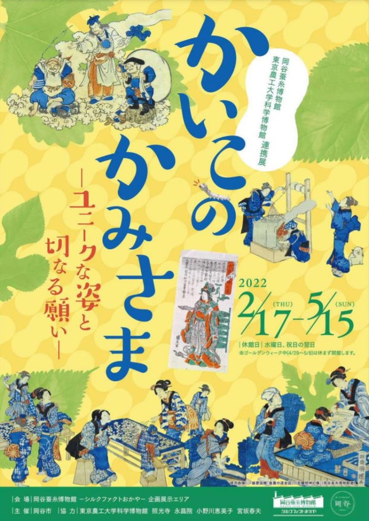 「かいこの神様　―ユニークな姿と切なる願い―」岡谷蚕糸博物館