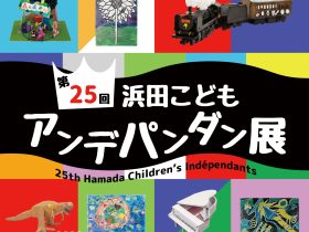 「第25回 浜田こどもアンデパンダン展」浜田市世界こども美術館