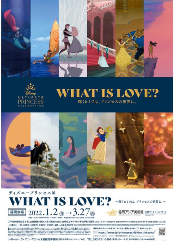 ディズニープリンセス展「WHAT IS LOVE?～輝くヒミツは、プリンセスの世界に。～」福岡アジア美術館