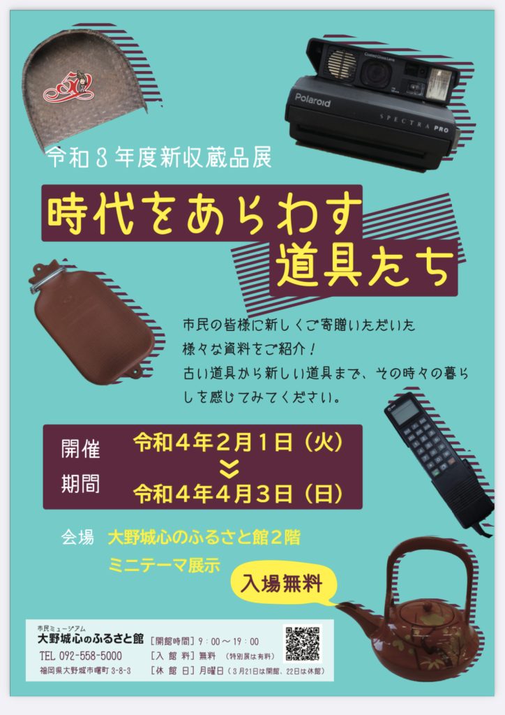 令和3年度「新収蔵品展～時代をあらわす道具たち～」大野城心のふるさと館