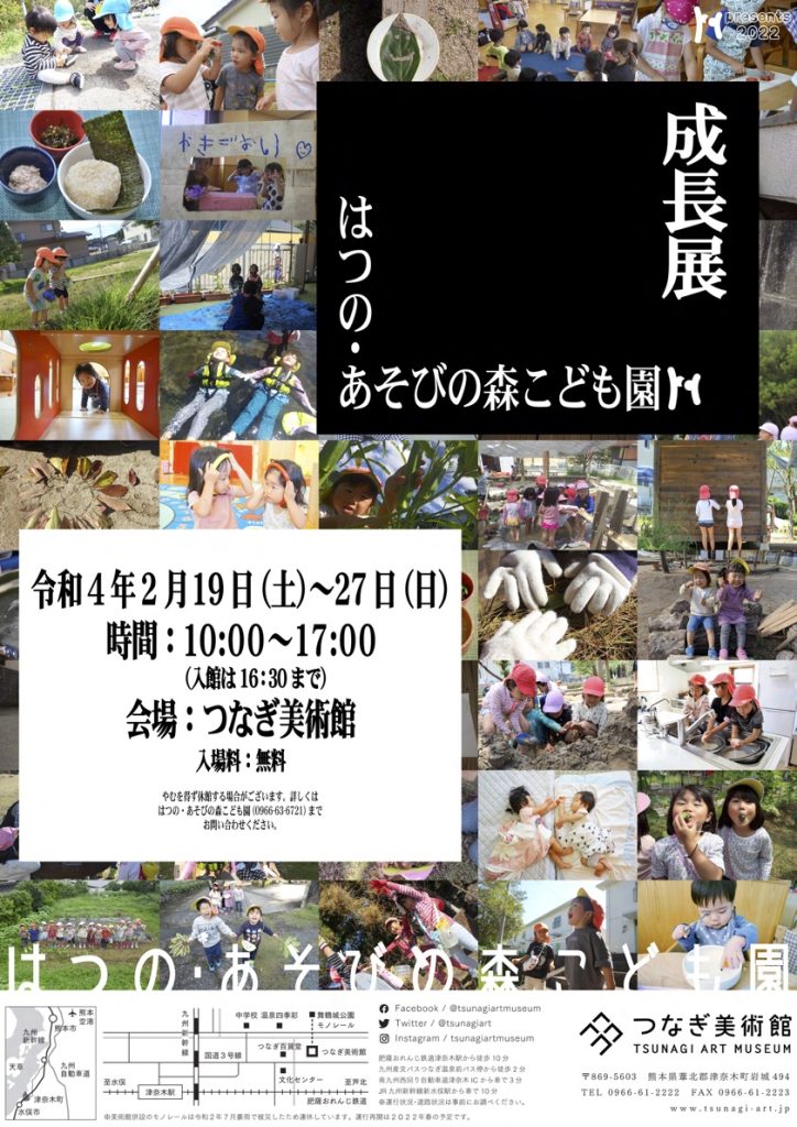 「はつの･あそびの森こども園 成長展」つなぎ美術館