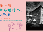 企画展「吉阪隆正展　ひげから地球へ、パノラみる」東京都現代美術館