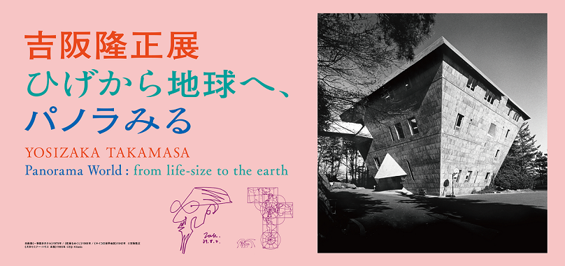 企画展「吉阪隆正展　ひげから地球へ、パノラみる」東京都現代美術館