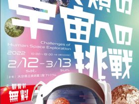 「宇宙技術および科学の国際シンポジウム(ISTS)開催記念　人類の宇宙への挑戦」大分県立美術館