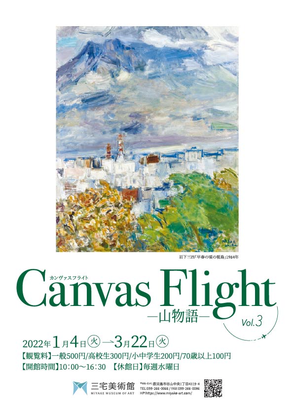 「Canvas Flight vol.3―山物語―」三宅美術館