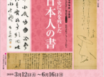 「みんなが見たい優品展　パート15　歴史に名を残した日本人の書ー」台東区立書道博物館