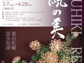 「伝統の美―MIZUHIKI　REIWA―」今井美術館