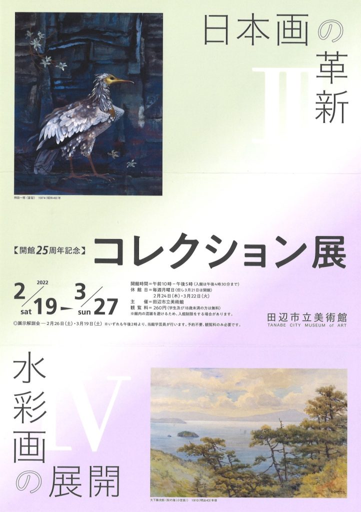 開館25周年記念コレクション展「3.日本画の革新　4.水彩画の展開」田辺市立美術館