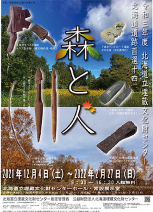 令和３年度　企画展示「北海道遺跡百選14　森と人」北海道立埋蔵文化財センター