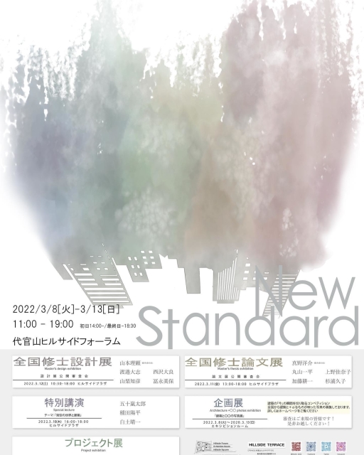 「トウキョウ建築コレクション2022『New Standard』」代官山ヒルサイドフォーラム