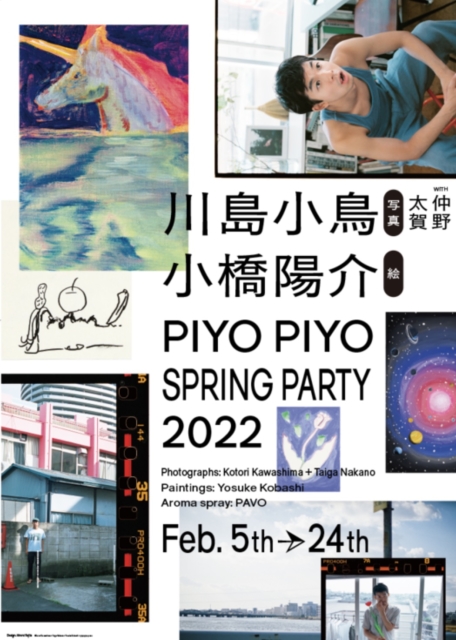 川島小鳥 + 小橋陽介 「（世界）²/花とイルカとユニコーン - PIYO PIYO SPRING PARTY - 」代官山 蔦屋書店