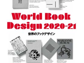 「世界のブックデザイン 2020-21」印刷博物館