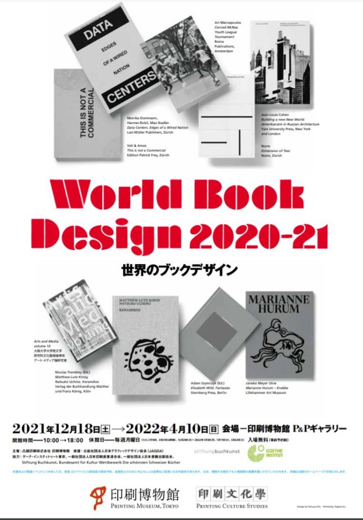 「世界のブックデザイン 2020-21」印刷博物館