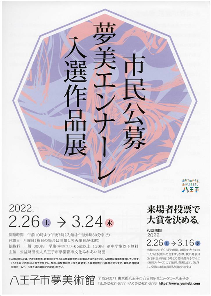 「2021年度特別展　市民公募 夢美エンナーレ入選作品展」八王子市夢美術館