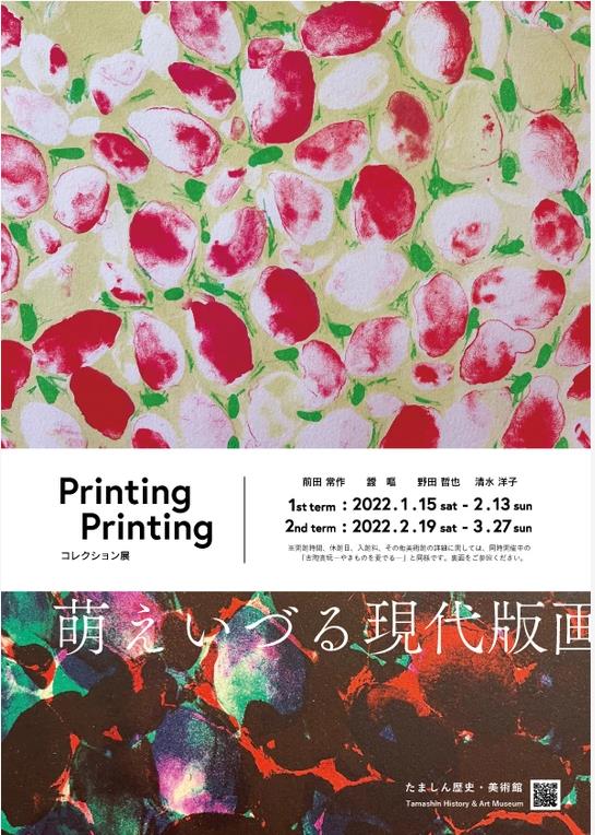 「Printing Printing ―萌えいづる現代版画―」たましん美術館
