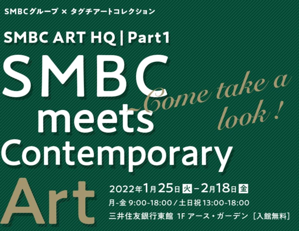 「SMBC meets Contemporary Art ～Come take a look！」三井住友銀行東館