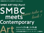 「SMBC meets Contemporary Art ～Come take a look！」三井住友銀行東館