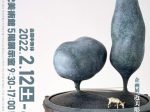 企画展「近美彫刻セレクション－塊の生命力－」秋田県立近代美術館