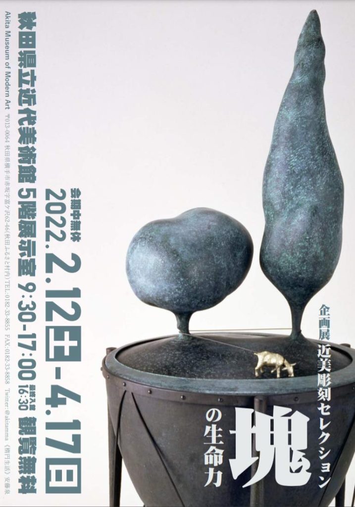 企画展「近美彫刻セレクション－塊の生命力－」秋田県立近代美術館