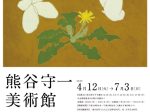 特別企画展「熊谷守一美術館37周年展」豊島区立熊谷守一美術館