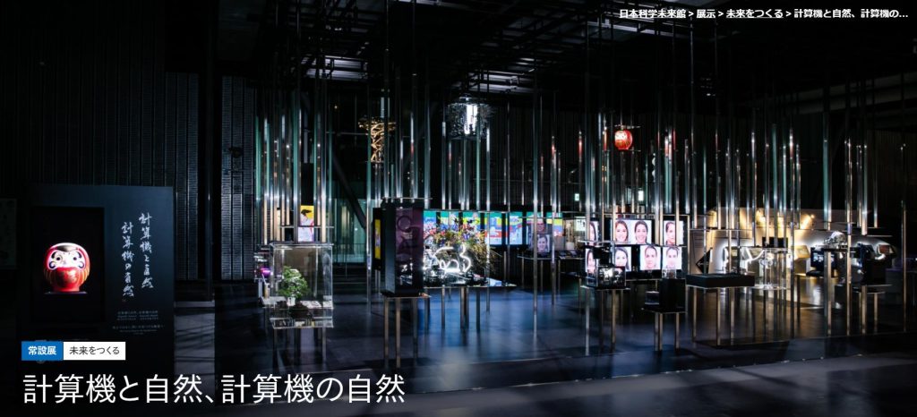 「計算機と自然、計算機の自然」日本科学未来館