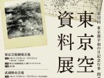 特集展示「東京空襲資料展」武蔵野芸能劇場