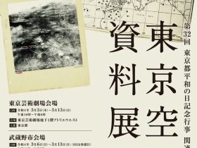 特集展示「東京空襲資料展」武蔵野芸能劇場