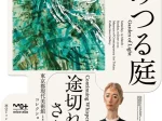 「MOTコレクション光みつる庭／途切れないささやき」東京都現代美術館