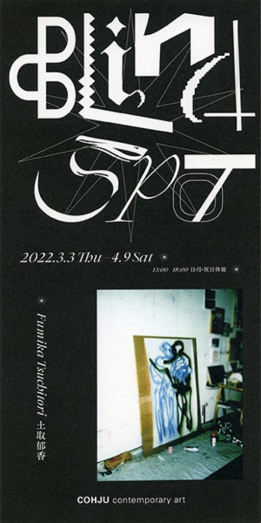土取郁香個展「Blind Spot」COHJU contemporary art
