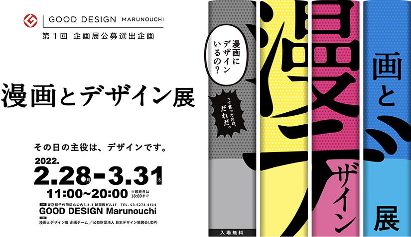 「漫画とデザイン展」GOOD DESIGN Marunouchi