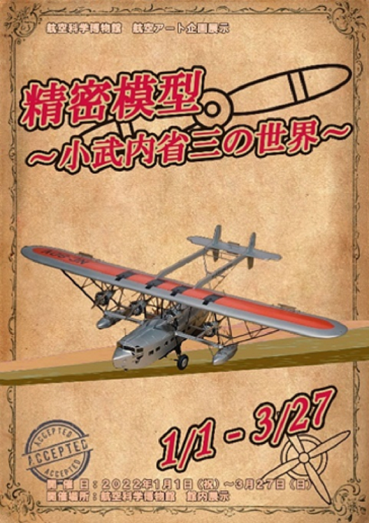 企画展示「精密模型～小武内省三の世界～」航空科学博物館