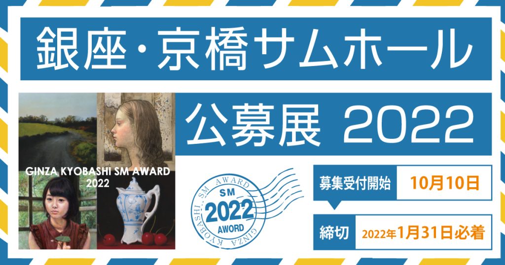 「銀座・京橋サムホール公募展2022」かわうそ画廊