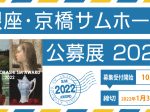 「銀座・京橋サムホール公募展2022」かわうそ画廊
