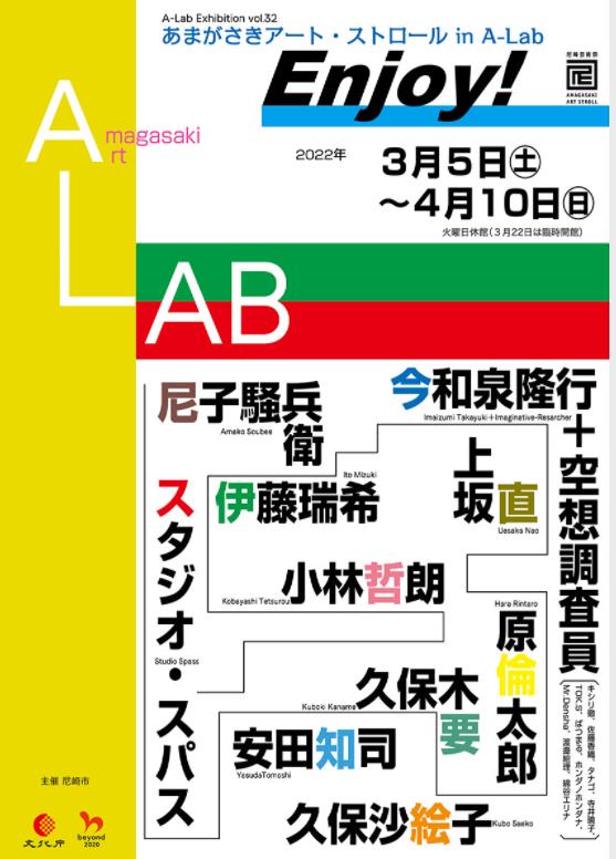 A-Lab Exhibition Vol.32　あまがさきアート・ストロール in A-Lab「Enjoy!」あまらぶアートラボ「A-Lab」