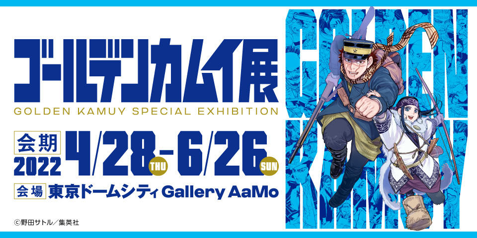 「ゴールデンカムイ展」東京ドームシティ Gallery AaMo（ギャラリー アーモ）