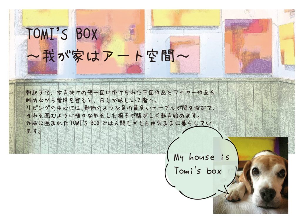 「TOMI’S BOX - 我が家はアート空間 - 」f.e.i art gallery