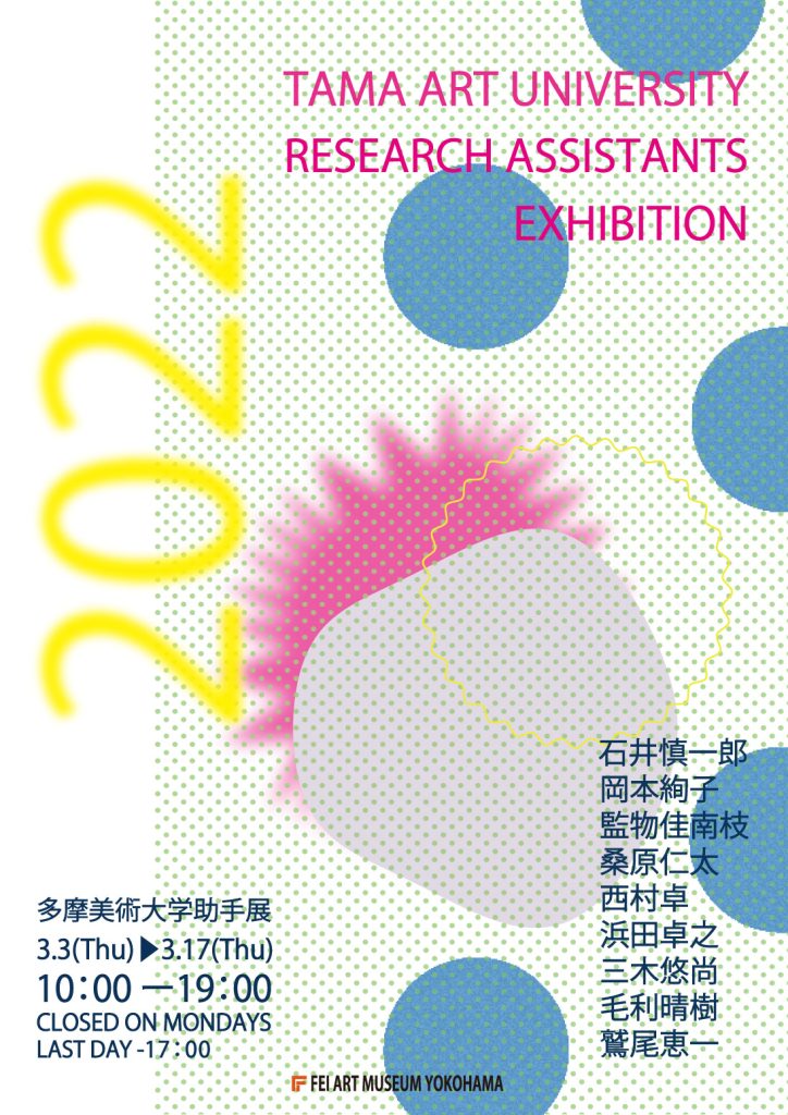「多摩美術大学助手展2022」FEI ART MUSEUM YOKOHAMA