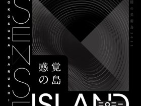 「Sense Island -感覚の島- 暗闇の美術島 2021 - アートを通して体感する猿島とその自然 - 」無人島・猿島