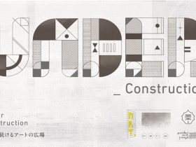 「Under Construction　変わり続けるアートの広場」藝大アートプラ