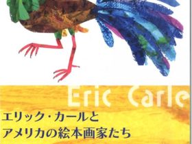 「エリック・カールとアメリカの絵本画家たち」ちひろ美術館・東京